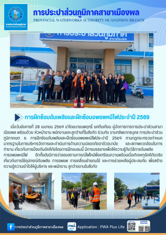 การประปาส่วนภูมิภาคสาขาเมืองพล การฝึกซ้อมดับเพลิงและฝึกซ้อมอพยพหนีไฟประจำปี 2569