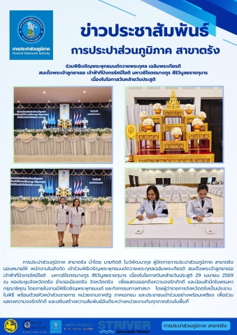 การประปาส่วนภูมิภาค สาขาตรัง นำโดย นายกิตติ โบว์พัฒนากุล ผู้จัดการการประปาส่วนภูมิภาค สาขาตรัง มอบหมายให้ พนักงานในสังกัด เข้าร่วมพิธีเจริญพระพุทธมนต์ถวายพระกุศลเฉลิมพระเกียรติ สมเด็จพระเจ้าลูกยาเธอ เจ้าฟ้าทีปังกรรัศมีโชติ มหาวชิโรตตมางกูร สิริวิบูลยราชกุมาร เนื่องในโอกาสวันคล้ายวันประสูติ 29 เมษายน 2569