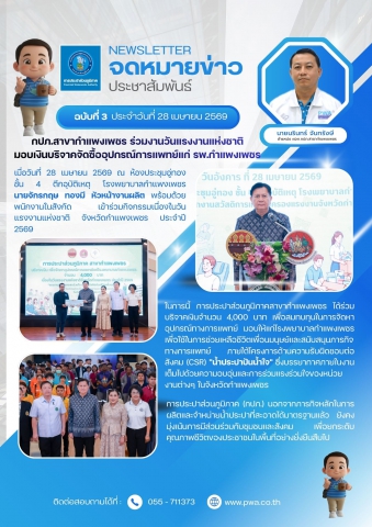 กปภ.สาขากำแพงเพชร ร่วมงานวันแรงงานแห่งชาติ มอบเงินบริจาคจัดซื้ออุปกรณ์การแพทย์แก่ รพ.กำแพงเพชร
