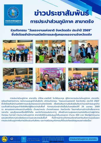 การประปาส่วนภูมิภาค  สาขาตรัง  นำโดย นายกิตติ  โบว์พัฒนากุล  ผู้จัดการการประปาส่วนภูมิภาค  สาขาตรัง  พร้อมด้วยหัวหน้างาน พนักงานและลูกจ้างในสังกัด เข้าร่วมกิจกรรม วันแรงงานแห่งชาติ จังหวัดตรัง ประจำปี 2569