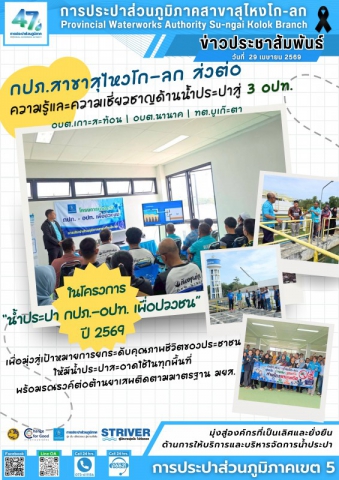 การประปาส่วนภูมิภาคสาขาสุไหงโก-ลก ส่งต่อความรู้และความเชี่ยวชาญด้านน้ำประปาสู่ 3 อปท. ในโครงการ น้ำประปา กปภ.-อปท. เพื่อปวงชน ปี 2569 เพื่อมุ่งสู่เป้าหมายการยกระดับคุณภาพชีวิตของประชาชนให้มีน้ำประปาสะอาดใช้ในทุกพื้นที่ พร้อมรณรงค์ต่อต้านยาเสพติดตามมาตรฐาน มยส.