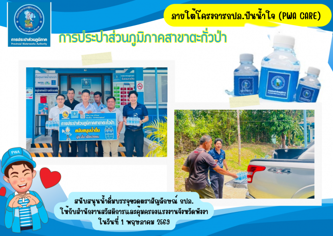 กปภ.สาขาตะกั่วป่า สนับสนุนน้ำดื่มบรรจุขวดตราสัญลักษณ์ กปภ. ให้กับสำนักงานสวัสดิการและคุ้มครองแรงงานจังหวัดพังงา ภายใต้โครงการกปภ.ปันน้ำใจ (PWA Care)