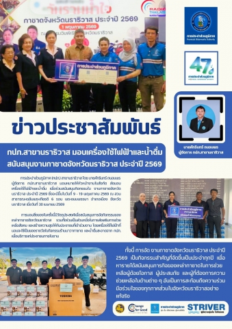 กปภ.สาขานราธิวาส มอบเครื่องใช้ไฟฟ้าและน้ำดื่มสนับสนุนงานกาชาดจังหวัดนราธิวาส ประจำปี 2569