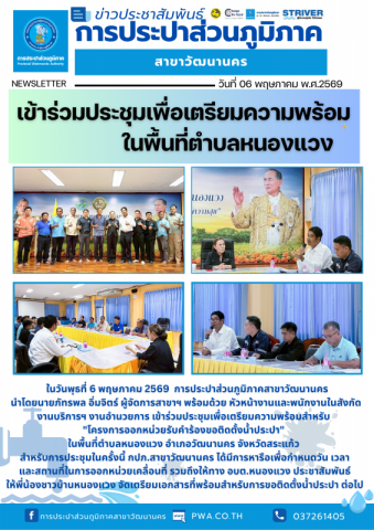 กปภ.สาขาวัฒนานคร ร่วมกับ อบต.หนองแวง จัดประชุมปรึกษาหารือ เพื่อเตรียมความพร้อมสำหรับ โครงการออกหน่วยรับคำร้องขอติดตั้งประปา ในพื้นที่ตำบลหนองแวง