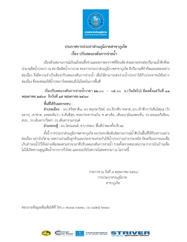 การประปาส่วนภูมิภาคสาขาภูเก็ต ประกาศปรับลดแรงดันการจ่ายน้ำ