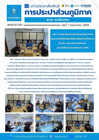 รปก.3 ประชุมติดตามสถานการณ์และกำกับดูแลการแก้ไขปัญหาข้อร้องเรียนด้านน้ำประปาร่วมกับ กปภ.สาขาฉะเชิงเทรา และบริษัทประปาฉะเชิงเทรา จำกัด