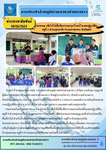 จัดประชาคมร่วมกับประชาชน หมู่ที่ 9 ตำบลทุ่งกระบือ อำเภอย่านตาขาว จังหวัดตรัง เพื่อขอใช้พื้นที่สาธารณประโยชน์ในเขตปฏิรูปที่ดิน และประกอบการขออนุญาตเข้าทำประโยชน์ในพื้นที่ป่าไม้ สำหรับดำเนินโครงการวางท่อขยายเขตจำหน่ายน้ำในพื้นที่