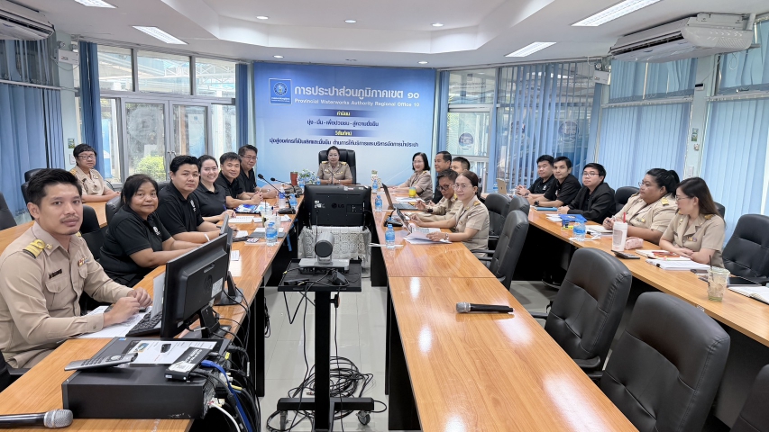 กปภ.ข. 10 ร่วมกับ กฝภ.1 ประชุมหารือแนวทาง การอบรมหลักสูตร การจัดเก็บรายได้และการให้บริการเชิงรุก
