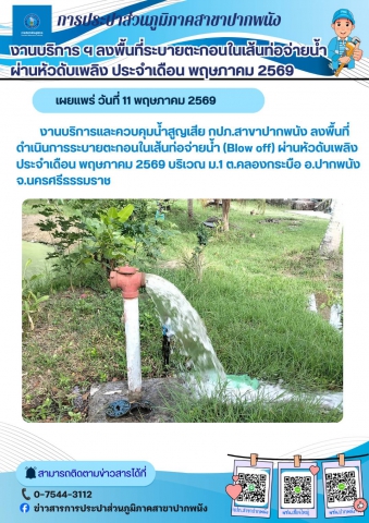 กปภ.สาขาปากพนัง ลงพื้นที่ดำเนินการระบายตะกอนในเส้นท่อจ่ายน้ำ (Blow off) ตามโครงการผู้ใช้น้ำมั่นใจ กปภ.เช็ค ชัวร์ ประจำเดือนพฤษภาคม 2569