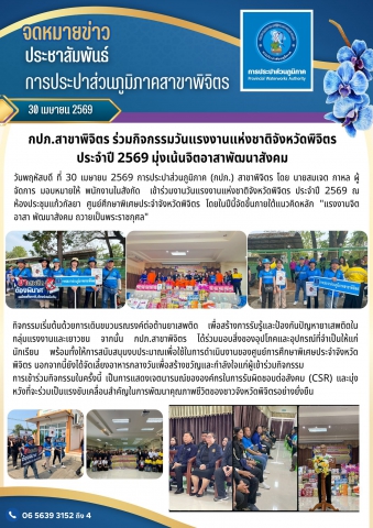 กปภ.สาขาพิจิตร ร่วมกิจกรรมวันแรงงานแห่งชาติจังหวัดพิจิตร ประจำปี 2569 มุ่งเน้นจิตอาสาพัฒนาสังคม