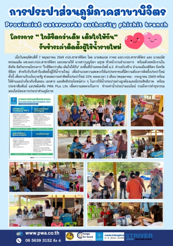 💧🚰 กปภ.สาขาพิจิตร ลงพื้นที่ให้บริการประชาชน ผ่านโครงการ ใกล้ชิดกว่าเดิม เติมใจให้กัน 💙
