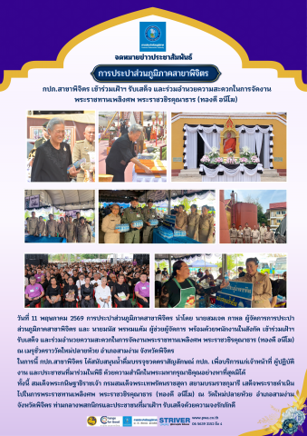 การประปาส่วนภูมิภาคสาขาพิจิตร เข้าร่วมเฝ้าฯ รับเสด็จ และร่วมอำนวยความสะดวกในการจัดงานพระราชทานเพลิงศพ พระราชวชิรคุณาธาร (ทองดี อนีโฆ