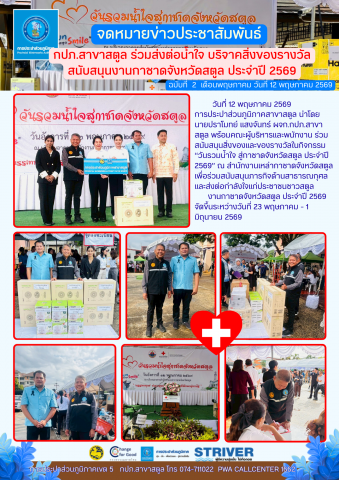 กปภ.สาขาสตูล ร่วมส่งต่อน้ำใจ บริจาคสิ่งของรางวัลสนับสนุนงานกาชาดจังหวัดสตูล ประจำปี 2569
