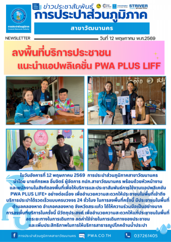 กปภ.สาขาวัฒนานคร ลงพื้นที่เยี่ยมลูกค้า สร้างความประทับใจในการบริการ