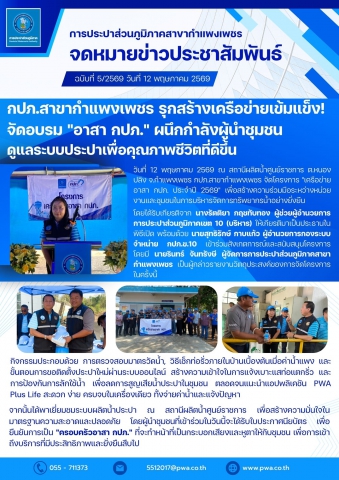 กปภ.สาขากำแพงเพชร รุกสร้างเครือข่ายเข้มแข็ง! จัดอบรม "อาสา กปภ." ผนึกกำลังผู้นำชุมชนดูแลระบบประปาเพื่อคุณภาพชีวิตที่ดีขึ้น