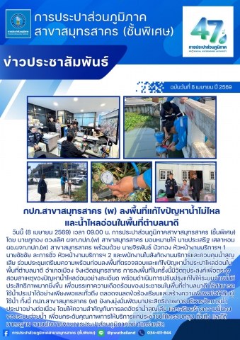 กปภ.สาขาสมุทรสาคร (พ) ลงพื้นที่แก้ไขปัญหาน้ำไม่ไหลและน้ำไหลอ่อนในพื้นที่ตำบลนาดี