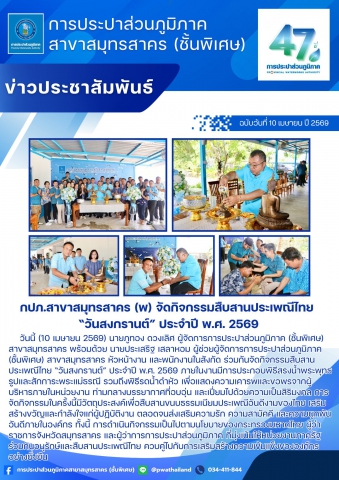 กปภ.สาขาสมุทรสาคร (พ) จัดกิจกรรมสืบสานประเพณีไทย วันสงกรานต์ ประจำปี พ.ศ. 2569