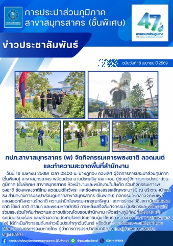 กปภ.สาขาสมุทรสาคร (พ) จัดกิจกรรมเคารพธงชาติ สวดมนต์ และทำความสะอาดพื้นที่สำนักงาน