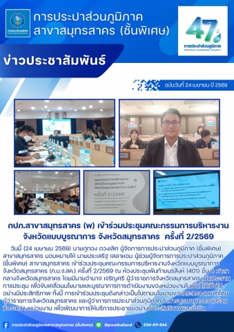 กปภ.สาขาสมุทรสาคร (พ) เข้าร่วมประชุมคณะกรรมการบริหารงานจังหวัดแบบบูรณาการ จังหวัดสมุทรสาคร  ครั้งที่ 2/2569