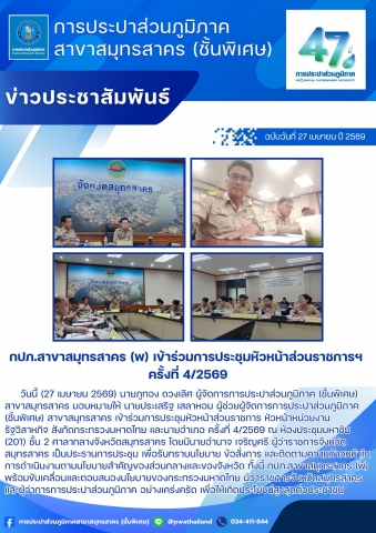 กปภ.สาขาสมุทรสาคร (พ) เข้าร่วมการประชุมหัวหน้าส่วนราชการฯ ครั้งที่ 4/2569