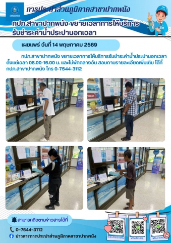 กปภ.สาขาปากพนัง ขยายเวลาการให้บริการรับชำระค่าน้ำประปานอกเวลา