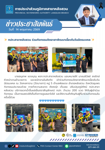 กปภ.สาขาหลังสวน ร่วมกิจกรรมจิตอาสาพัฒนาเนื่องในวันฉัตรมงคล