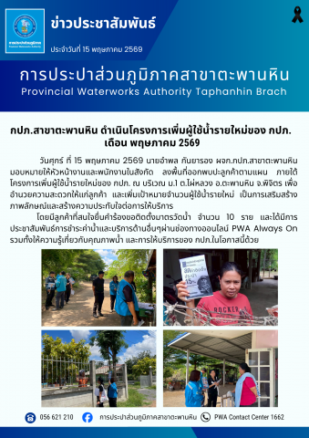 กปภ.สาขาตะพานหิน ดำเนินโครงการเพิ่มผู้ใช้น้ำรายใหม่ของ กปภ. เดือน พฤษภาคม 2569