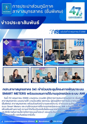 กปภ.สาขาสมุทรสาคร (พ) เข้าร่วมประชุมโครงการพัฒนาระบบ Smart Meters พร้อมอบรมการใช้งานอุปกรณ์และระบบ AMI