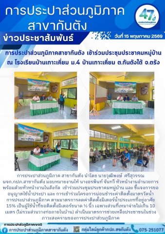 การประปาส่วนภูมิภาคสาขากันตัง เข้าร่วมประชุมประชาคมหมู่บ้าน  ณ โรงเรียนบ้านเกาะเคี่ยม ม.4 บ้านเกาะเคี่ยม ต.กันตังใต้ จ.ตรัง