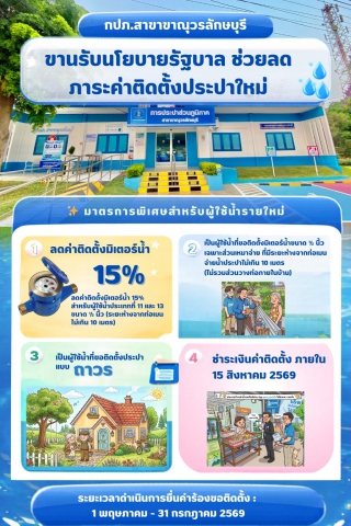 กปภ.สาขาขาณุวรลักษบุรี ลงพื้นที่ประชาสัมพันธ์ส่วนลดค่าติดตั้ง 15%