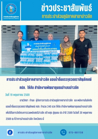 การประปาส่วนภูมิภาคสาขาอ่าวลึก มอบน้ำดื่มบรรจุขวดตราสัญลักษณ์ กปภ. ให้กับ สำนักงานพัฒนาชุมชนอำเภออ่าวลึก