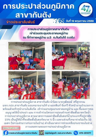 กปภ.สาขากันตัง เข้าร่วมประชุมประชาคมหมู่บ้าน และ ชี้แจงโครงการผ่อนชำระค่าติดตั้งมาตรวัดน้ำ การประปาส่วนภูมิภาค ตามมาตรการลดค่าติดตั้งมิเตอร์น้ำประเภทที่อยู่อาศัย 15%