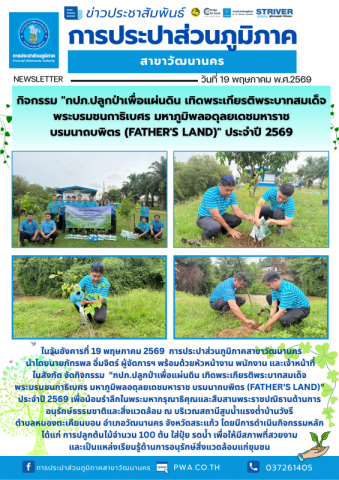 กปภ.วัฒนานคร จัดกิจกรรม กปภ.ปลูกป่าเพื่อแผ่นดิน เทิดพระเกียรติพระบาทสมเด็จพระบรมชนกาธิเบศร มหาภูมิพลอดุลยเดชมหาราช บรมนาถบพิตร (Father