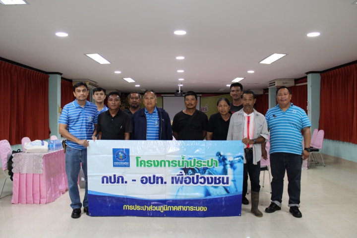 กปภ.สาขาระนอง จัดกิจกรรมโครงการ กปภ.-อปท. เพื่อปวงชน ประจำปี 2569
