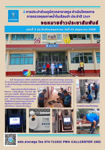 การประปาส่วนภูมิภาคสาขาสตูล ดำเนินโครงการการตรวจคุณภาพน้ำในเรือนจำ ประจำปี 2569