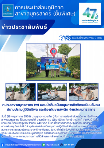 กปภ.สาขาสมุทรสาคร (พ) มอบน้ำดื่มสนับสนุนภารกิจจัดระเบียบสังคม ปราบปรามผู้มีอิทธิพล และป้องกันยาเสพติด จังหวัดสมุทรสาคร
