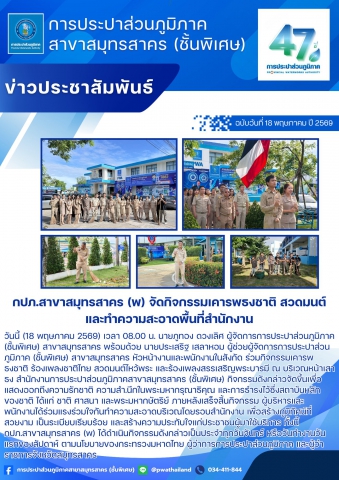 กปภ.สาขาสมุทรสาคร (พ) จัดกิจกรรมเคารพธงชาติ สวดมนต์ และทำความสะอาดพื้นที่สำนักงาน