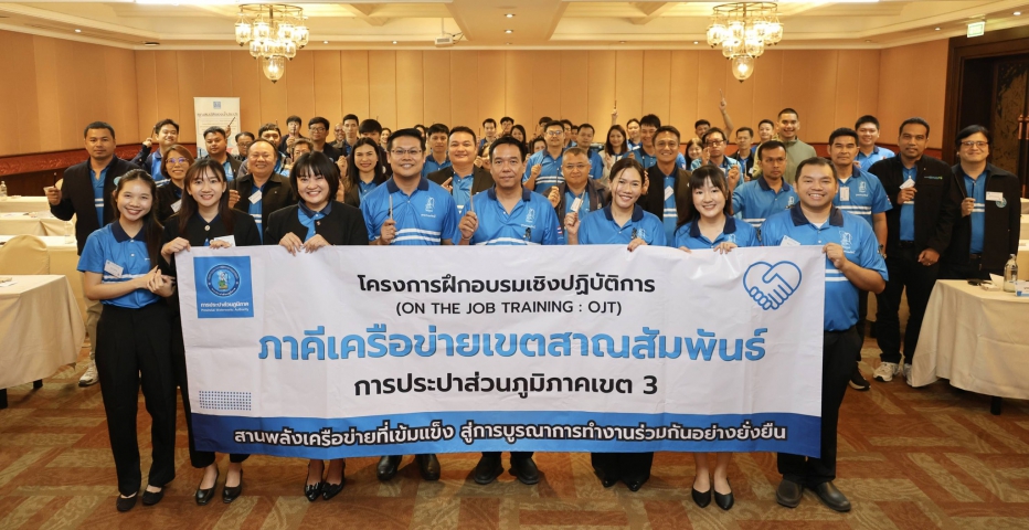 กปภ.ข.3 จัดฝึกอบรมเชิงปฏิบัติการ (OJT) "ภาคีเครือข่ายเขตสาณสัมพันธ์" ครั้งที่ 1 ขับเคลื่อนวัฒนธรรม STRIVER สู่ความยั่งยืน