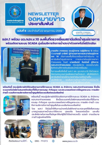 รปก.1 พร้อม ผอ.กปภ.ข.10 ลงพื้นที่ตรวจเยี่ยมสถานีผลิตน้ำศูนย์ราชการ จ.กำแพงเพชร พร้อมติดตามระบบ SCADA มุ่งมั่นบริหารจัดการน้ำประปาด้วยเทคโนโลยีอัจฉริยะ