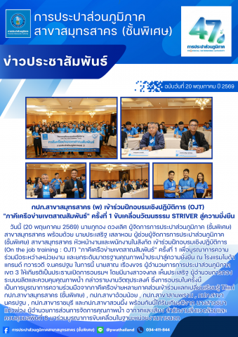กปภ.สาขาสมุทรสาคร (พ) เข้าร่วมฝึกอบรมเชิงปฏิบัติการ (OJT) "ภาคีเครือข่ายเขตสาณสัมพันธ์" ครั้งที่ 1 ขับเคลื่อนวัฒนธรรม STRIVER สู่ความยั่งยืน
