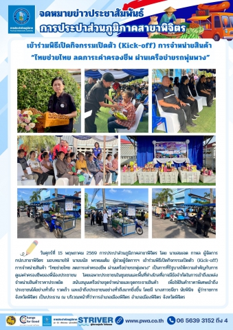 การประปาส่วนภูมิภาคสาขาพิจิตร เข้าร่วมพิธีเปิดกิจกรรมเปิดตัว (Kick-off) การจำหน่ายสินค้า ไทยช่วยไทย ลดภาระค่าครองชีพ ผ่านเครือข่ายรถพุ่มพวง
