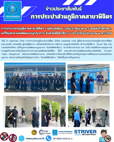 การประปาส่วนภูมิภาคสาขาพิจิตร ร่วมขับเคลื่อน Quick Big Win รวมพลังรักศรัทธา แก้ปัญหายาเสพติดแบบบูรณาการ จังหวัดพิจิตรสีขาว ประจำปีงบประมาณ พ.ศ. 2569