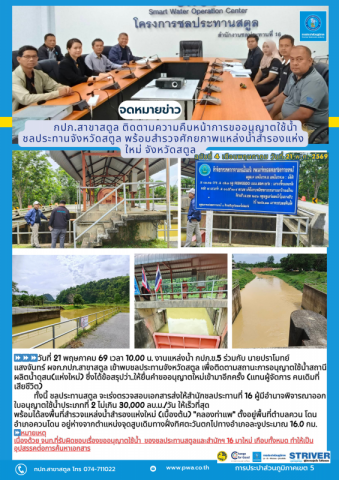 กปภ.สาขาสตูล ติดตามความคืบหน้าการขออนุญาตใช้น้ำ ชลประทานจังหวัดสตูล พร้อมสำรวจศักยภาพแหล่งน้ำสำรองแห่งใหม่ จังหวัดสตูล