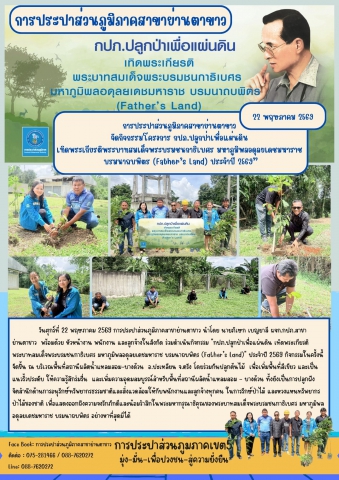 กปภ.ปลูกป่าเพื่อแผ่นดิน  เทิดพระเกียรติพระบาทสมเด็จพระบรมชนกาธิเบศร มหาภูมิพลอดุลยเดชมหาราช  บรมนาถบพิตร (Fathers Land) ประจำปี 2569