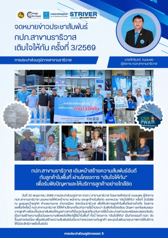กปภ.สาขานราธิวาส เดินหน้าสร้างความสัมพันธ์อันดีกับลูกค้าในพื้นที่ ผ่านโครงการ เติมใจให้กัน เพื่อรับฟังปัญหาและให้บริการลูกค้าอย่างใกล้ชิด