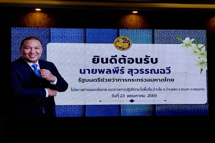 รองผู้ว่าการ (ปฏิบัติการ 2) ลงพื้นที่เตรียมความพร้อมให้การต้อนรับรัฐมนตรีช่วยว่าการกระทรวงมหาดไทย (นายพลพีร์ สุวรรณฉวี) ปฏิบัติราชการ ณ พื้นที่อำเภอบ้านไผ่ จังหวัดขอนแก่น