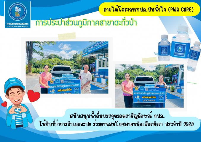 กปภ.สาขาตะกั่วป่า สนับสนุนน้ำดื่มบรรจุขวดตราสัญลักษณ์ กปภ. ให้กับที่ว่าการอำเภอกะปง ภายใต้โครงการกปภ.ปันน้ำใจ (PWA Care)
