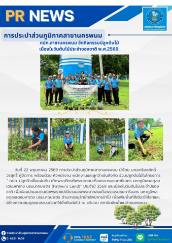 กปภ.สาขานครพนม จัดกิจกรรมปลูกต้นไม้ในโครงการ  กปภ.ปลูกป่าเพื่อแผ่นดิน เทิดพระเกียรติพระบาทสมเด็จพระบรมชนกาธิเบศร มหาภูมิพลอดุลยเดชมหาราช บรมนาถบพิตร (Fathers Land) ประจำปี 2569