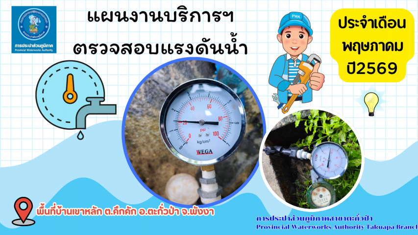 กปภ.สาขาตะกั่วป่า ดำเนินการตามแผนงานบริการและควบคุมน้ำสูญเสีย ตรวจสอบแรงดันน้ำ ประจำเดือนพฤษภาคม ปี2569