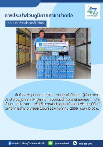 นายปกรณ์ บัวทอง ผู้จัดการการประปาส่วนภูมิภาคสาขาปากท่อ สนับสนุนน้ำดื่มตราสัญลักษณ์ กปภ. จำนวน 300 ขวด